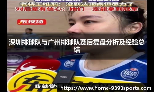 深圳排球队与广州排球队赛后复盘分析及经验总结