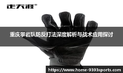 重庆攀岩队防反打法深度解析与战术应用探讨