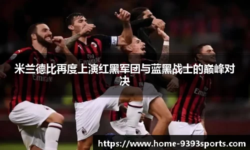 米兰德比再度上演红黑军团与蓝黑战士的巅峰对决